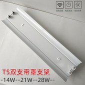 21W 14W 28W双支带罩灯架电子镇流器节能日光灯灯管支架 加厚T5