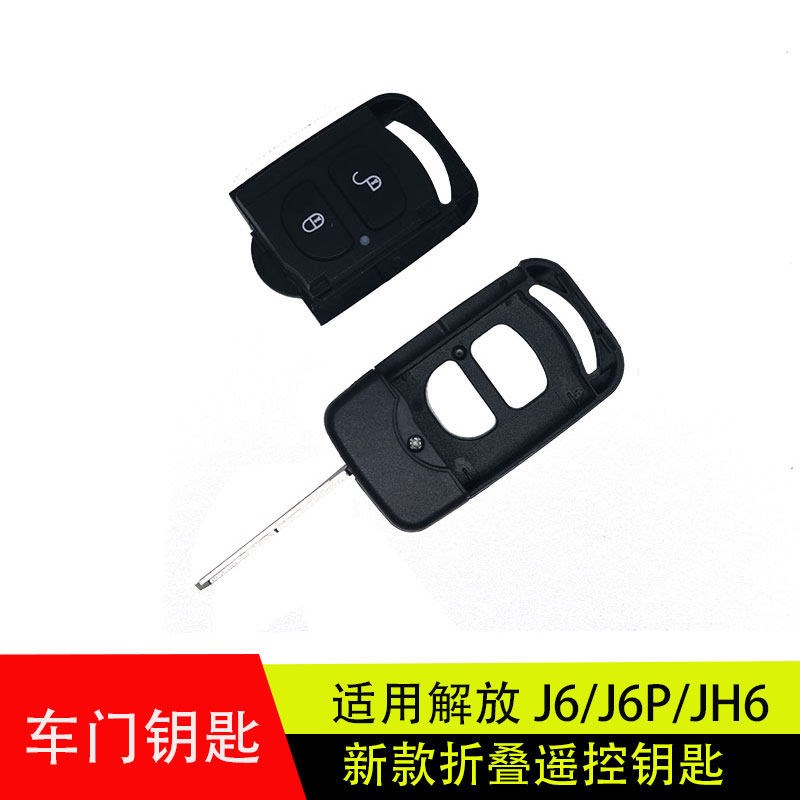 适配解放6p/jh6/j6f/虎V/悍V/车门摺叠遥控钥匙壳胚电磁电池配件