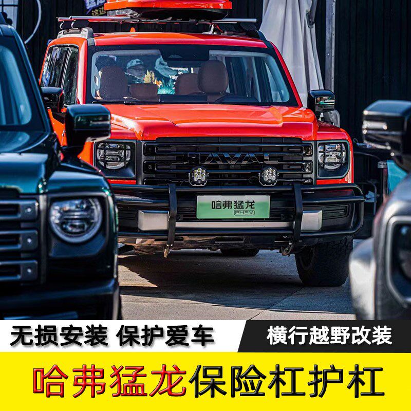 哈弗猛龙改装前后护杠防撞杠金属保险杠竞技杠专车专用