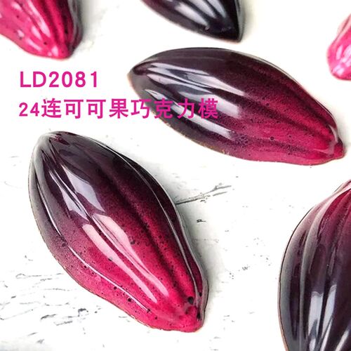 堂巴24连可可果巧克力模LD2081 法式风格烘焙DIY工具