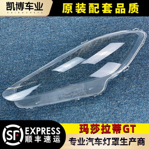 适用于玛莎拉蒂GT全系通用 大灯罩 前灯透明大灯罩 灯壳 大灯面罩