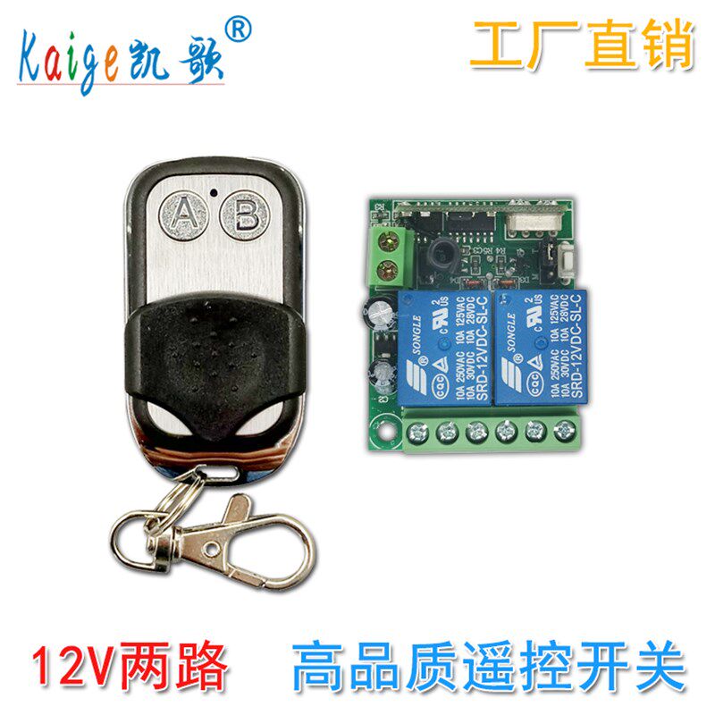 凯歌12V2路无线遥控开关 二路遥控模块 电机遥控开关 LED