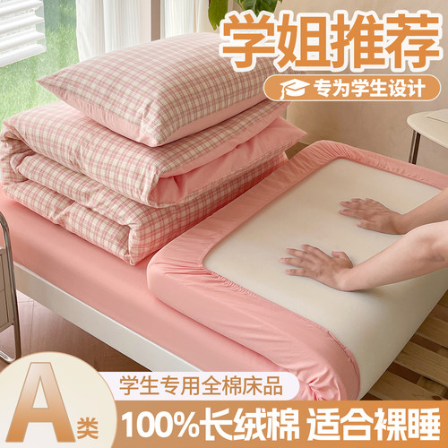 学生宿舍床上三件套全棉