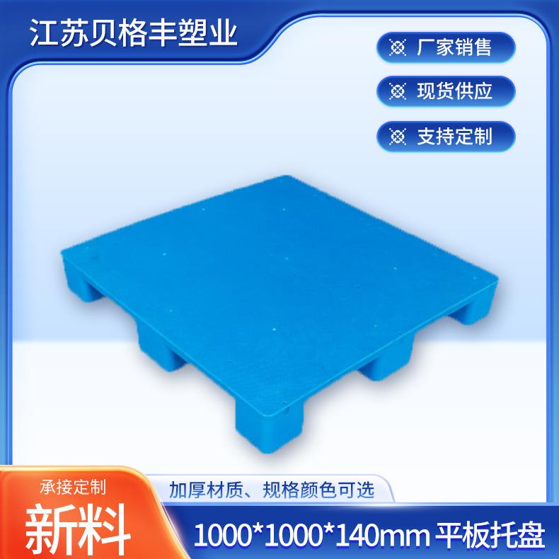 1000*1000*140mm平板大九脚托盘塑胶田字田格托盘叉车一次性出货