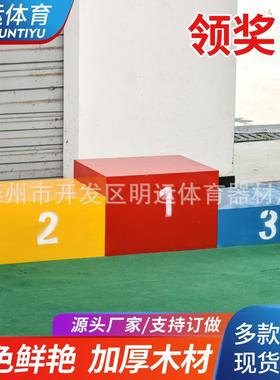 厂家木制领奖台田径运动会比赛器材颁奖台发奖台冠亚季军