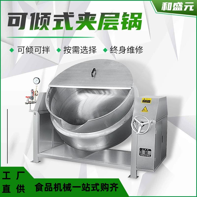 厂家供应大型卤肉锅搅拌夹层锅可倾式熬汤锅食堂焯水锅