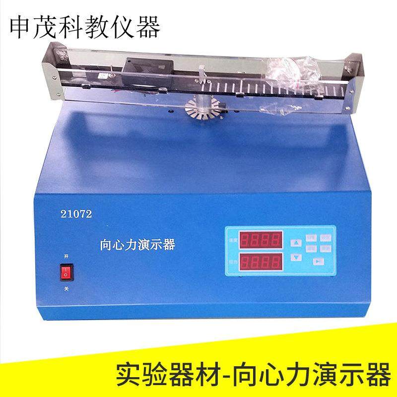 21072向心力演示器电动数显高中物理实验仪器实验器材教学仪器