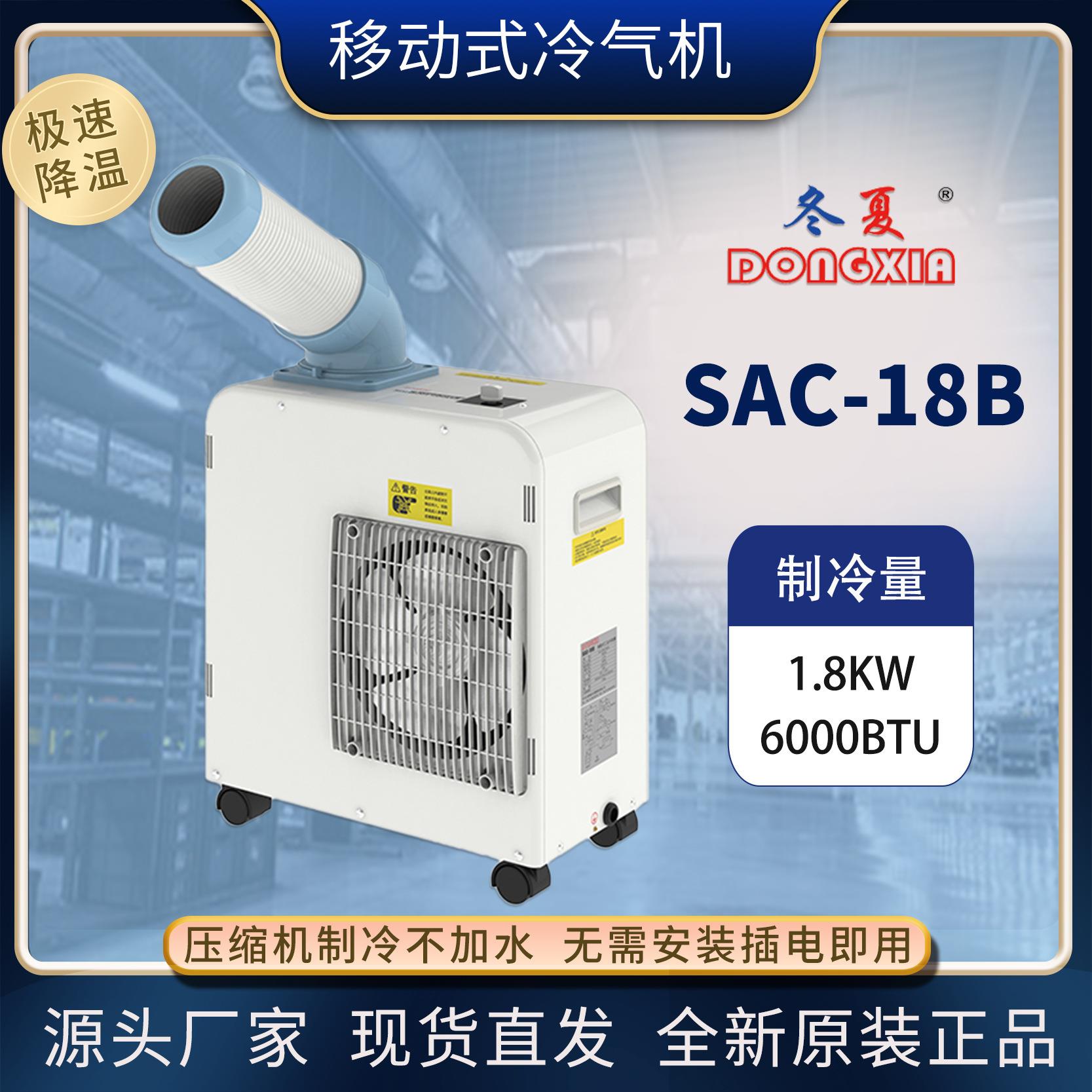 SAC-18B工业网吧移动冷气机车间设备岗位降温空调压缩机制冷