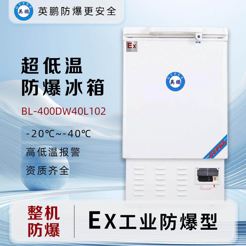 防爆低温冰箱-40°C卧式102L实验室超低温冰箱BL-400DW40W102
