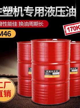 液压油注塑机专用HM46号抗磨液压油挖掘机46#抗磨液压油170KG