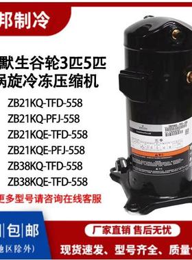 3匹5p中低温冷库压缩机ZB21KQ-PFJ-558/ZB38KQ-TFD-558