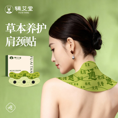 辅艾堂艾灸贴艾草肩颈热敷贴