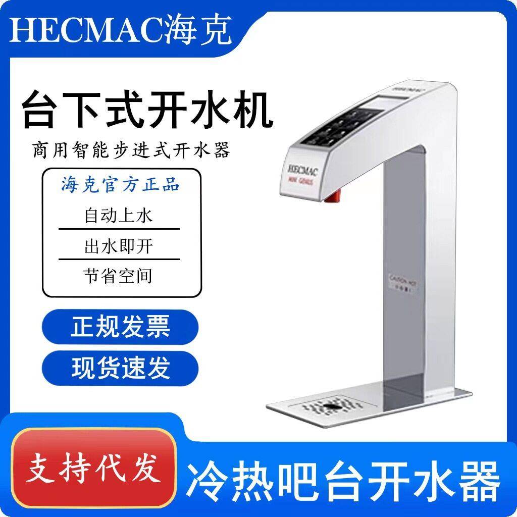 HECMAC海克开水机定温定量开水机台下式开水机步进式即热开水器