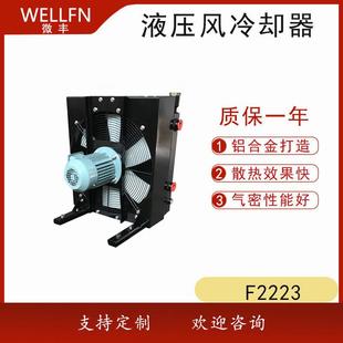 油冷却器带单向阀高压保护冷却器 无锡微丰F2223独立循环风冷式