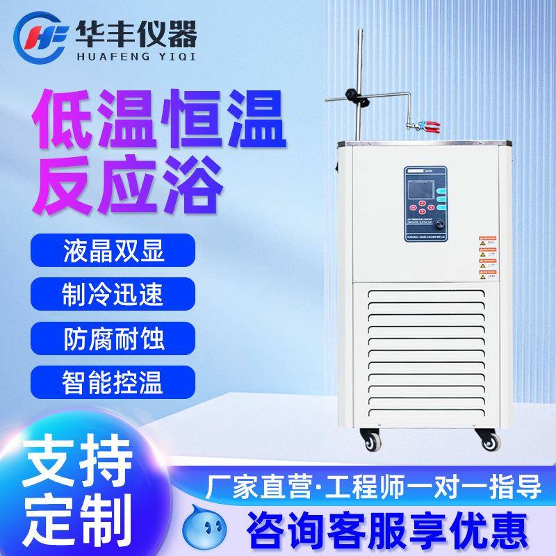 巩义华丰低温恒温反应浴实验室数显恒温槽内外循环制冷机反应浴
