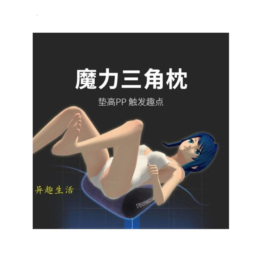 性爱垫，屁股垫，三角形枕头，爱垫，夫妻跑步室枕头，怀孕辅助，