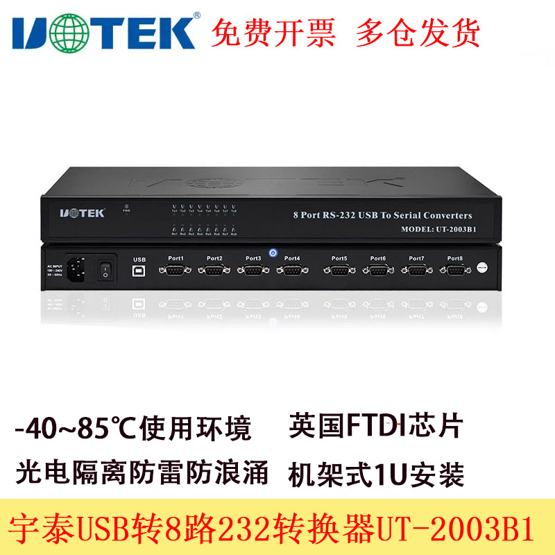 宇泰UT-2003B1 USB转8口RS232串口转换器九针串口8路232集线器