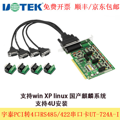 宇泰PCI转4口485串口卡UT-724A-I