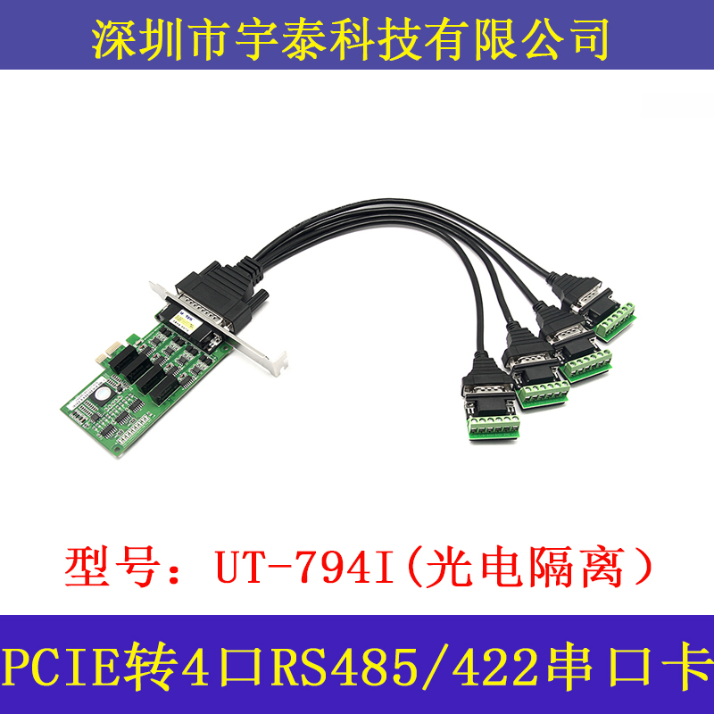 宇泰PCIE转485串口卡UT-794I