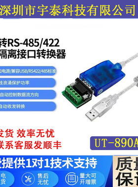 宇泰UT-890A-I USB转RS485/422转换器usb转485光电隔离串口线