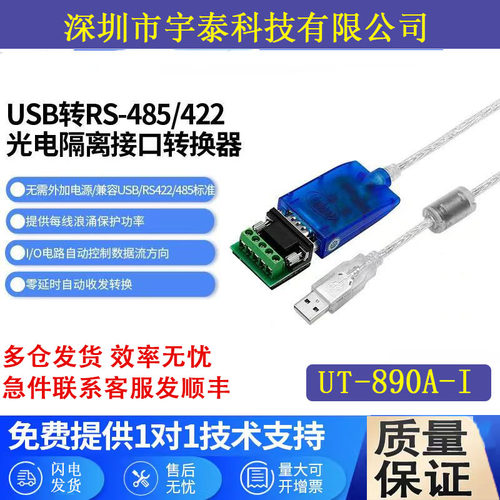 宇泰USB转485光电隔离串口线