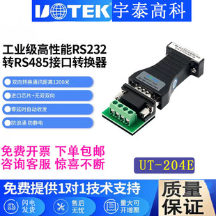 宇泰UT 工业232转485转换器无源加强防浪涌防静电RS485转232 204E