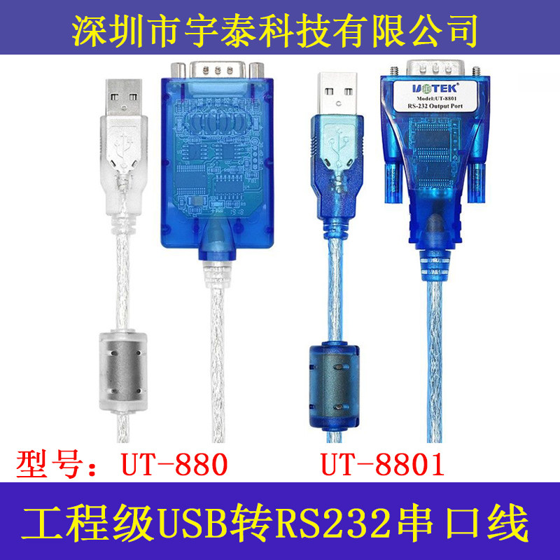 宇泰USB转232转换器USB转串口线