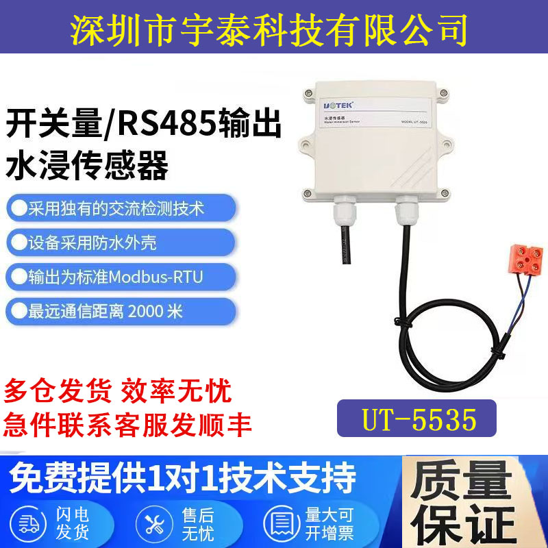 宇泰UT-5535水浸传感器