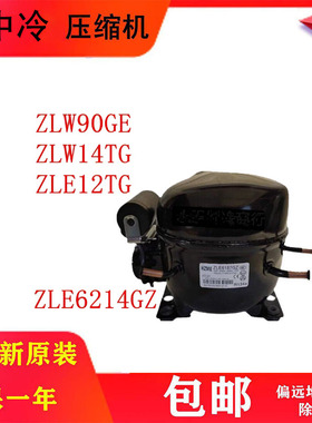 HZME杭州中冷ZLW90GE/80GE ZLW14TG/12TG ZLE12TG冷柜制冷压缩机