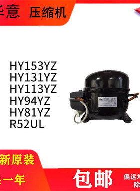 全新原装华意压缩机 HY131Y 153YZ HY113Y HY153Y R134a