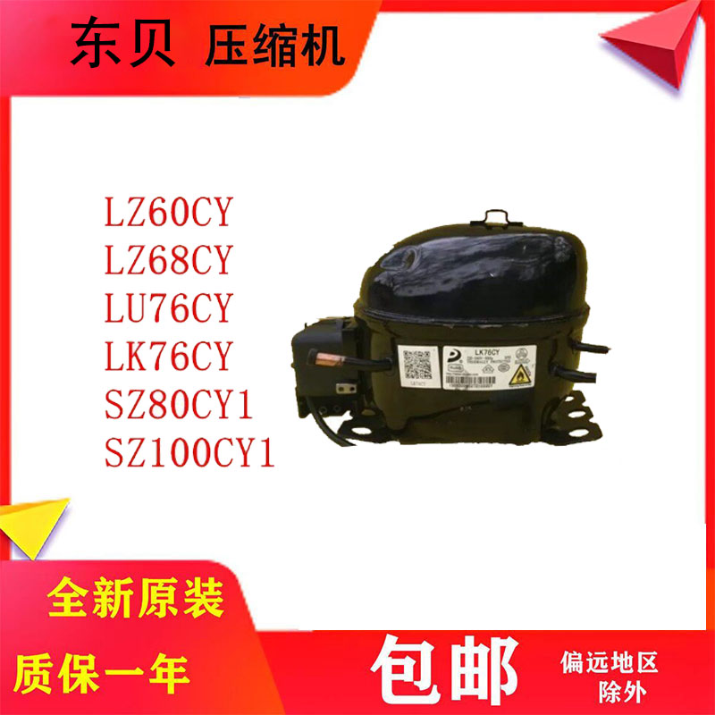 全新东贝冰箱压缩机质保一年