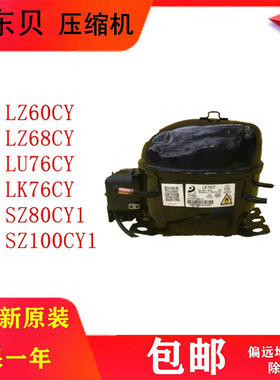 全新东贝压缩机LZ60CY LZ68CY LU76CY SZ80CY1 LK76CY 质保一年