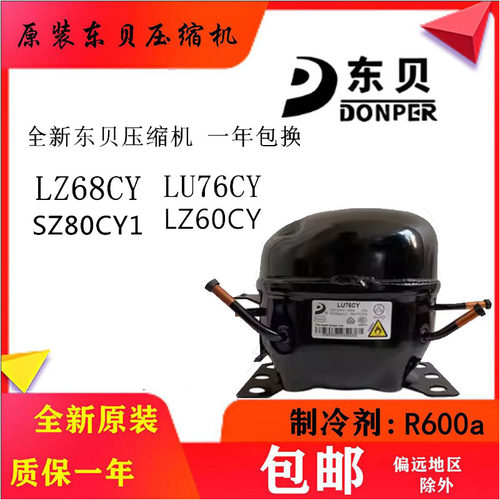 全新东贝压缩机LZ60CY LZ68CY   LU76CY  SZ80CY1HU185CY1 R600a
