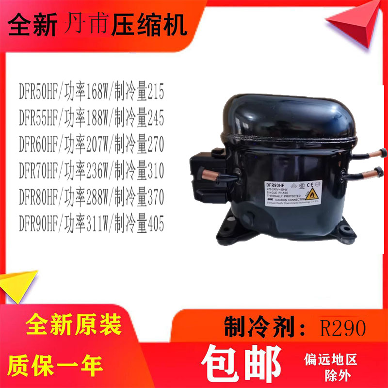 全新丹甫R290压缩机DFR50HF/55HF/60HF/70HF/80HF/90HF