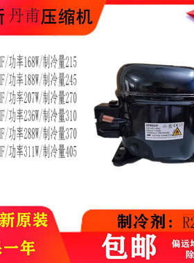 全新丹甫R290压缩机DFR50HF/55HF/60HF/70HF/80HF/90HF