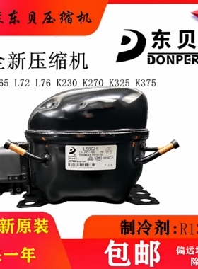 全新东贝压缩机L58CZ1 L65CZ1 L72CZ1 L76CZ1R134AL58L65L72L76