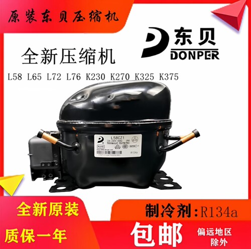 全新东贝压缩机L58CZ1