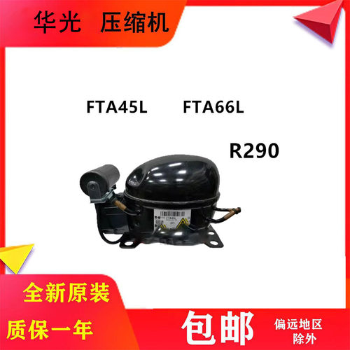 万宝华光FTA45L冰箱压缩机