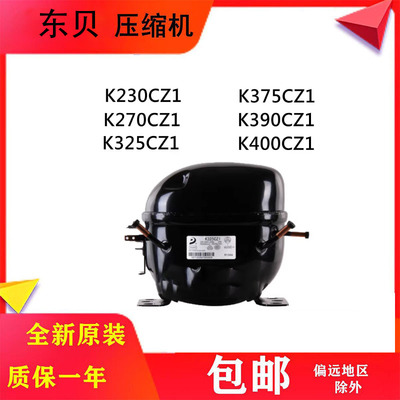 东贝压缩机K230CZ1K270CZ1