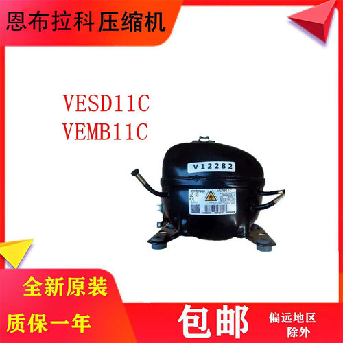 恩布拉科R600a冰箱压缩机原装