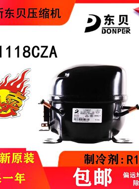 全新东贝原装压缩机E1118CZA R134a制冷剂冰箱展示柜商用冷冻