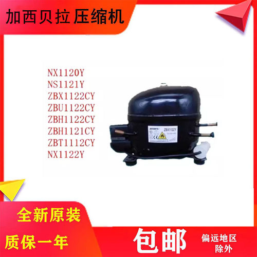 加西贝拉原装全新冰箱压缩机