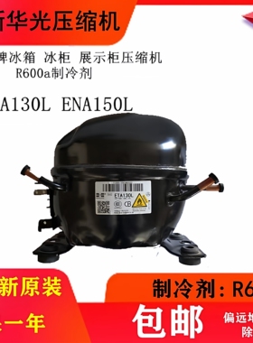 原装全新华光万宝压缩机ETA110 /130L ENA150L ETY155L ENB130