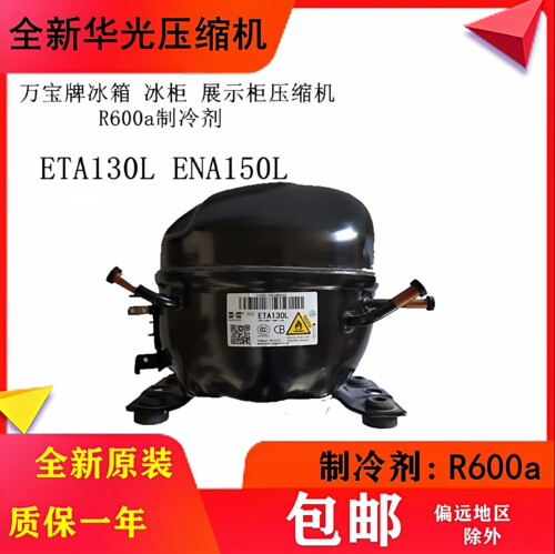 原装全新ETA130L冰箱压缩机