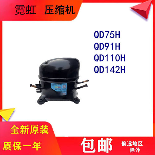全新原装霓虹R134冰箱压缩机