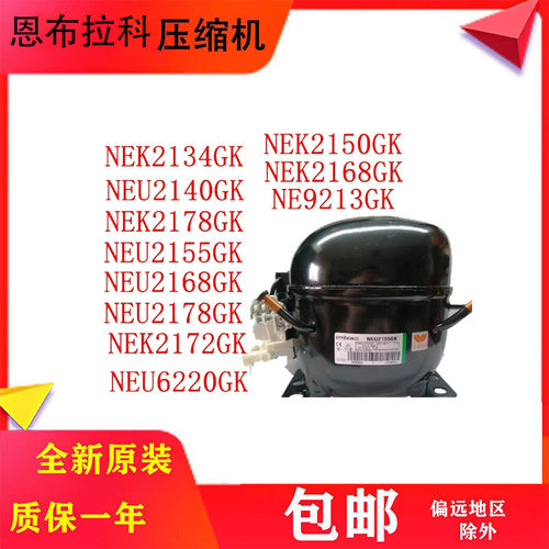 原装恩布拉科R404a冰箱压缩机