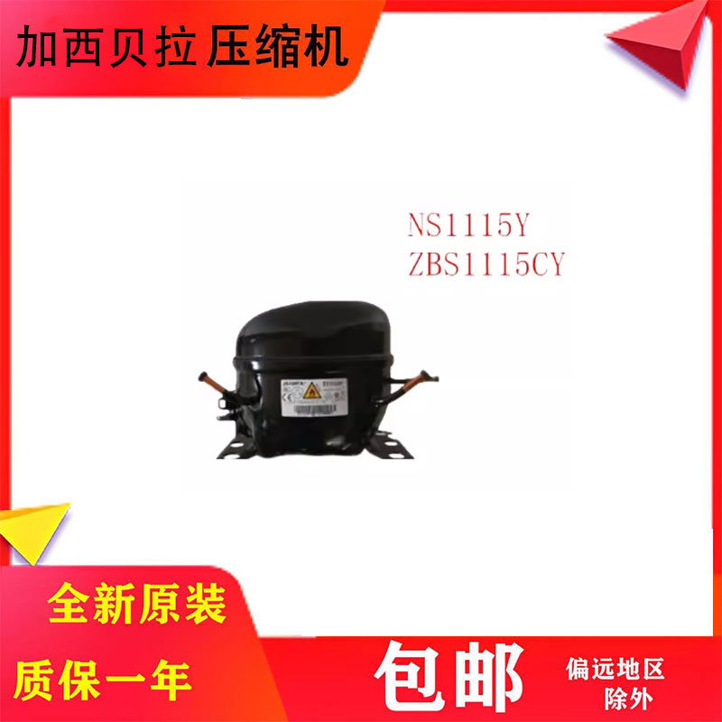 全新原装加西贝拉压缩机NS1115Y ZBS1115CY