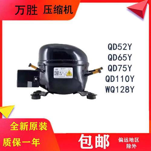 全新原装万胜冰箱压缩机R600a