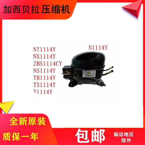 加西贝拉冰箱压缩机全新原装