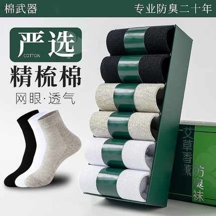棉武器艾草香薰防臭袜男女7A抑菌吸汗透气6双秋冬季薄款商务礼盒